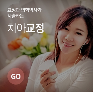 서울보스톤 치아교정 - 교정과 전문의가 직접 시술합니다.