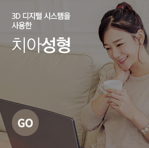 서울보스톤 치아성형 - 3D디지털 시스템으로 미소를 찾아 드립니다.