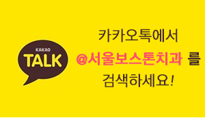 서울보스톤치과 카카오톡