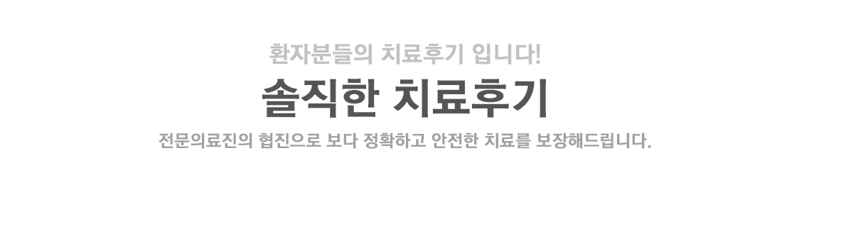  솔직한치료후기 